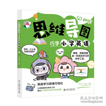 思維導(dǎo)圖巧學(xué)小學(xué)英語