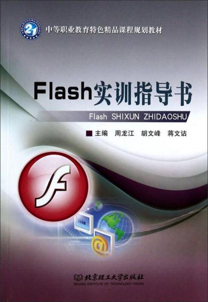 中等職業(yè)教育特色精品課程規(guī)劃教材：Flash實訓(xùn)指導(dǎo)書