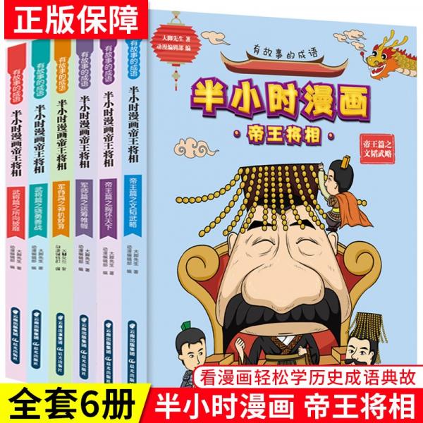 半小时漫画帝王将相有故事的成语儿童成语漫画书