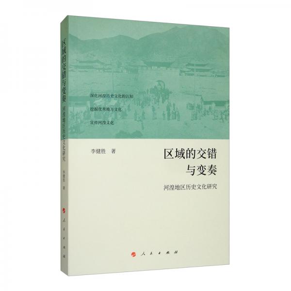 區(qū)域的交錯(cuò)與變奏：河湟地區(qū)歷史文化研究