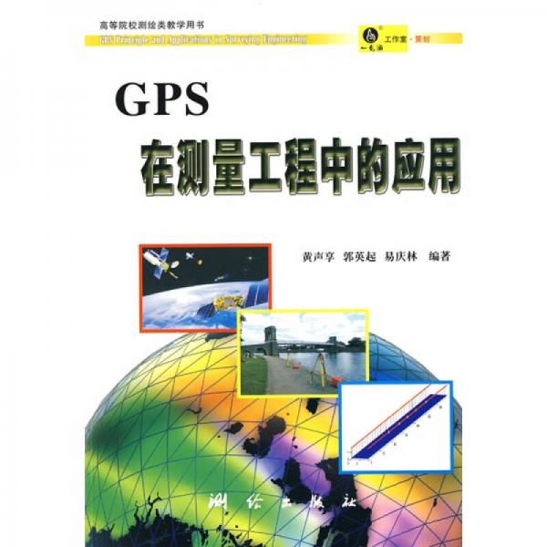 GPS在測(cè)量工程中的應(yīng)用