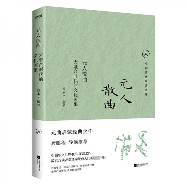 元人散曲 大融合時代的文化碩果 曾永義 編