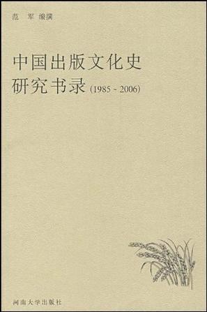 中國出版文化史研究書錄