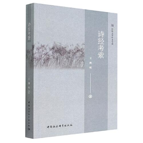 詩經(jīng)考索