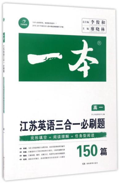 一本：江苏英语三合一必刷题150篇（高一）