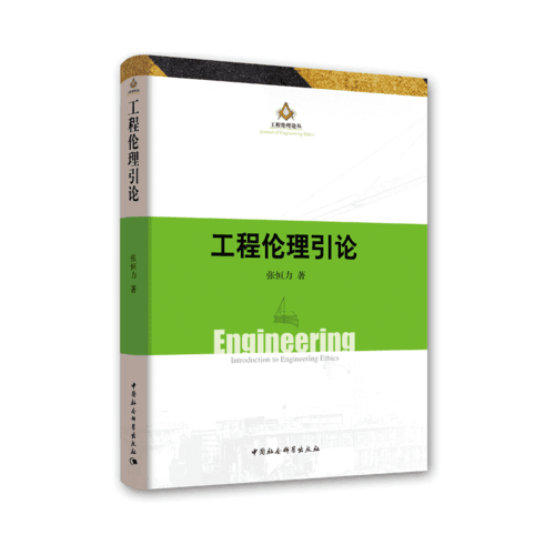 工程倫理引論