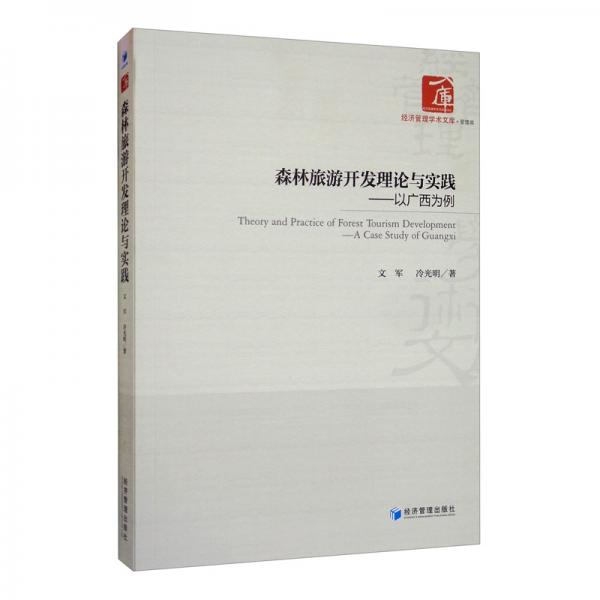 森林旅游開(kāi)發(fā)理論與實(shí)踐：以廣西為例