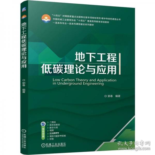 地下工程低碳理論與應(yīng)用