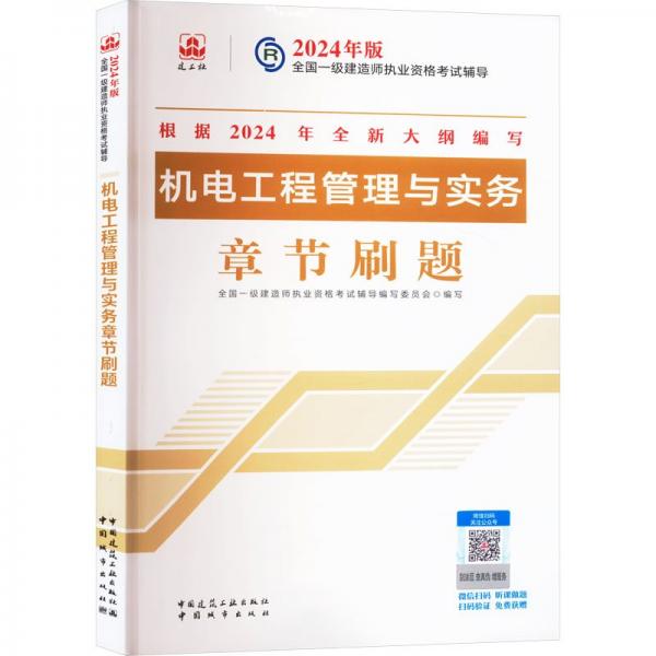 机电工程管理与实务章节刷题/2024年版全国一级建造师执业资格考试辅导