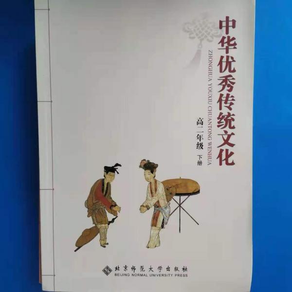 中華優(yōu)秀傳統(tǒng)文化. 高二年級. 下冊