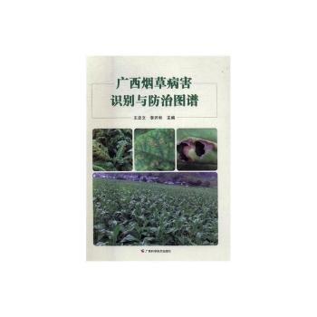 廣西煙草病害識別與防治圖譜