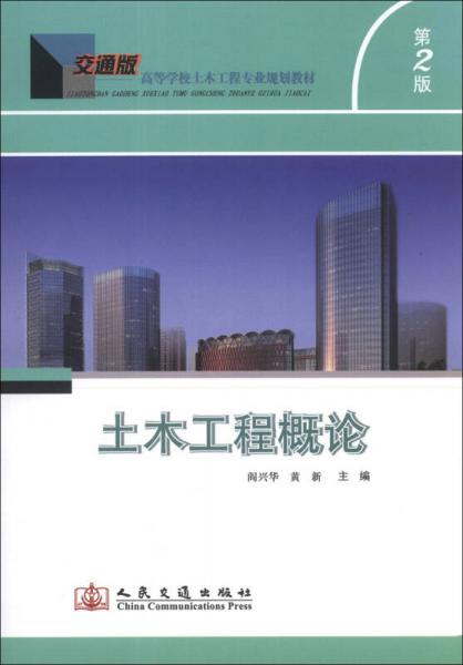 土木工程概論（交通版）（第2版）/高等學(xué)校土木工程專業(yè)規(guī)劃教材