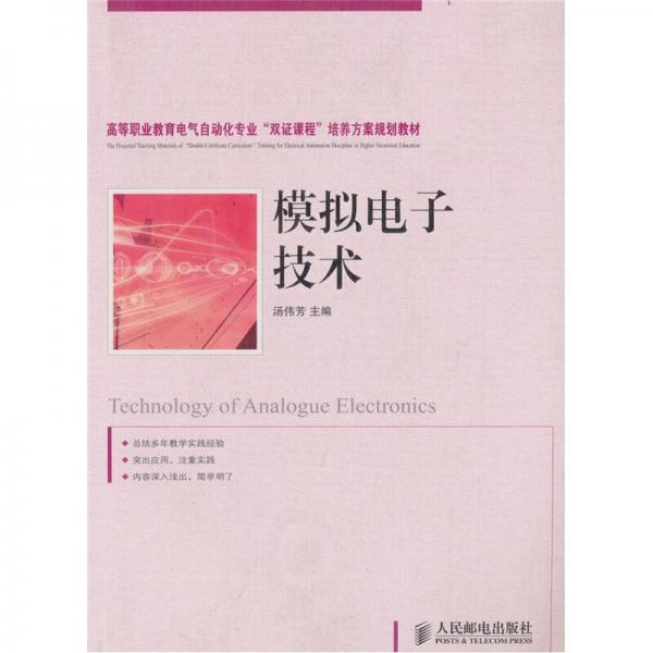 模擬電子技術(shù)