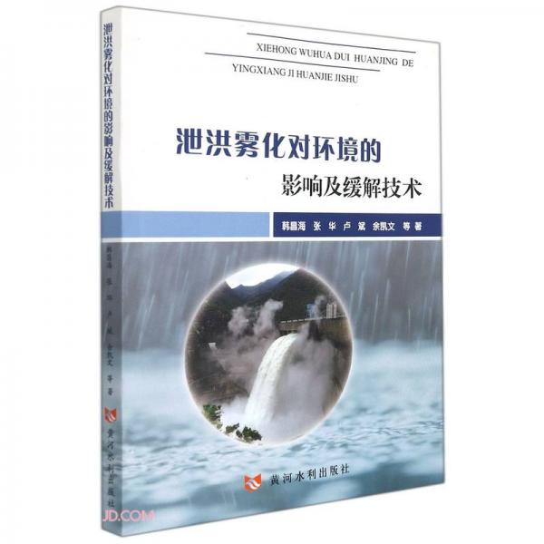 泄洪霧化對(duì)環(huán)境的影響及緩解技術(shù)