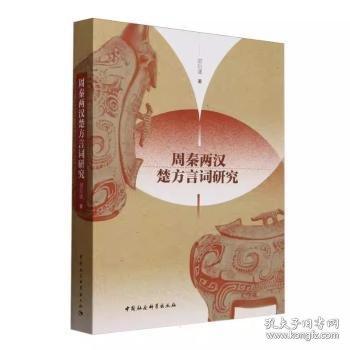周秦兩漢楚方言詞研究