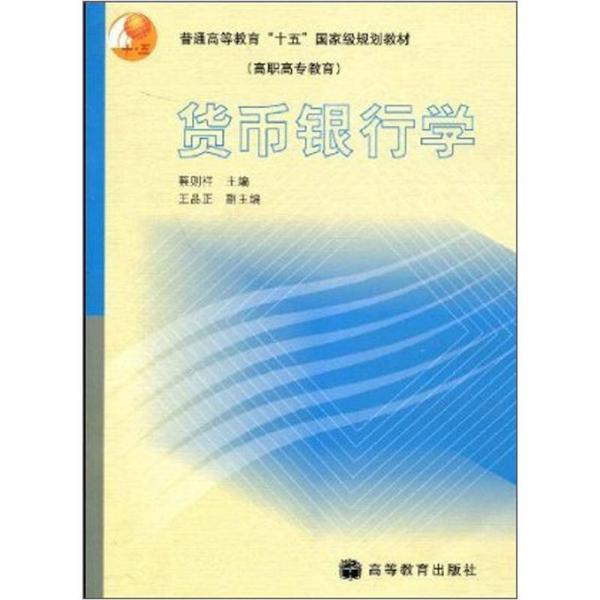普通高等教育“十五”國家級規(guī)劃教材·高職高專教育：貨幣銀行學(xué)