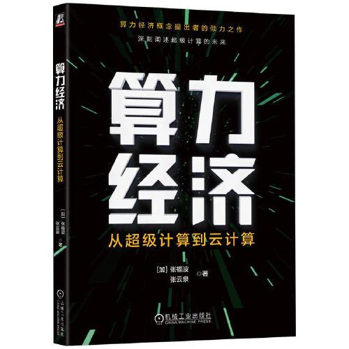 算力經(jīng)濟(jì)：從超級計算到云計算