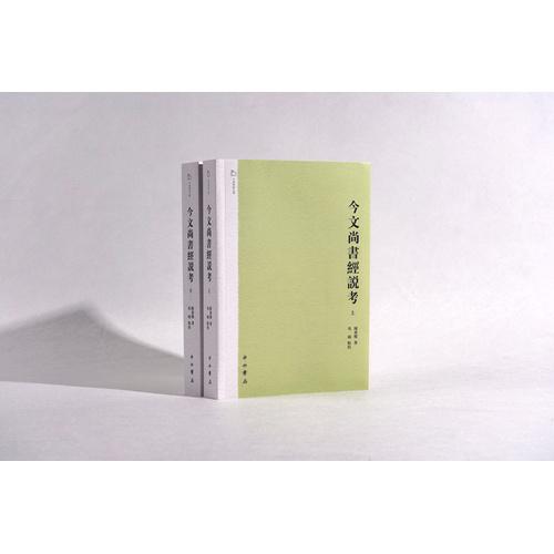 今文尚書經(jīng)說考