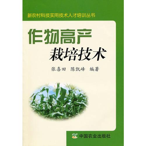 作物高產(chǎn)栽培技術(shù)（新農(nóng)村科技實(shí)用技術(shù)人才培訓(xùn)叢書）