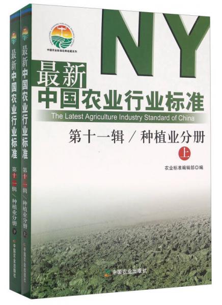 最新中国农业行业标准 第十一辑 种植业分册（套装上下册）