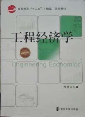 工程經(jīng)濟(jì)學(xué)