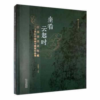 坐看云起時:江蘇省美術(shù)館藏二十世紀(jì)中國畫專題展作品集