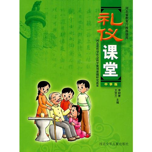 礼仪课堂（中学版）