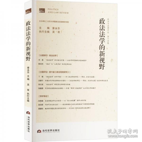 政治与法律评论 第十四辑