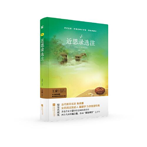 近思錄選注 中華經(jīng)典名著木頭馬江蘇鳳凰文藝親近經(jīng)典