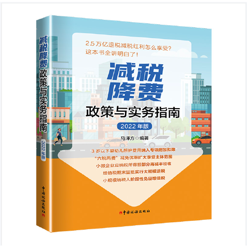 减税降费政策与实务指南