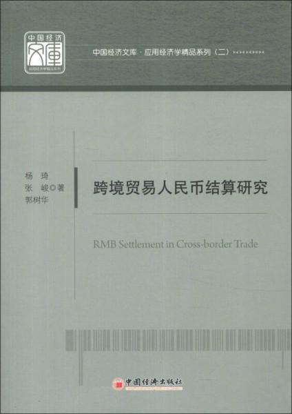 中國經(jīng)濟文庫·應(yīng)用經(jīng)濟學(xué)精品系列（2）：跨境貿(mào)易人民幣結(jié)算研究