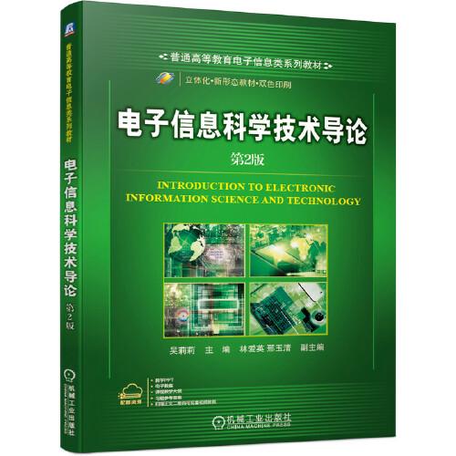 電子信息科學(xué)技術(shù)導(dǎo)論 第2版
