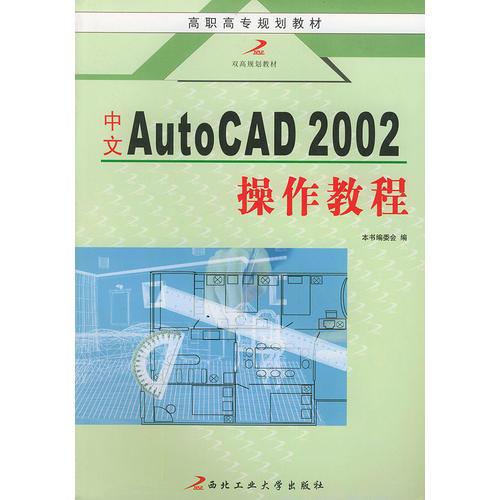 中文 AutoCAD 2002 操作教程——高职高专计算机课程教材