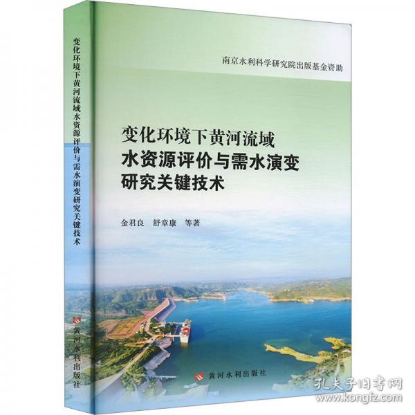 变化环境下黄河流域水资源评价与需水演变研究关键技术