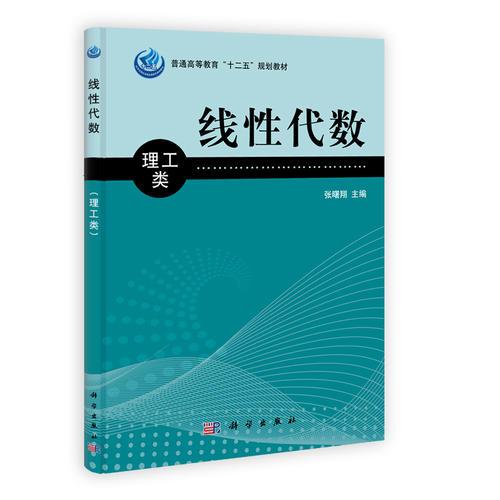 線性代數(shù)（理工類）
