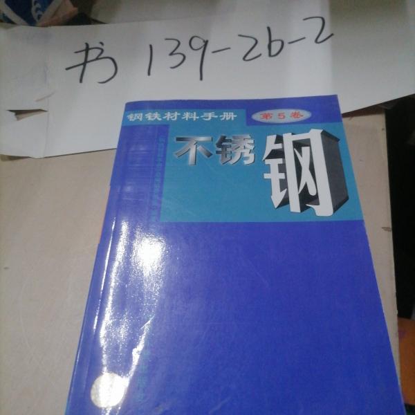 鋼鐵材料手冊.第5卷.不銹鋼