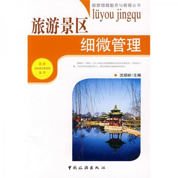 旅游景區(qū)細(xì)微管理