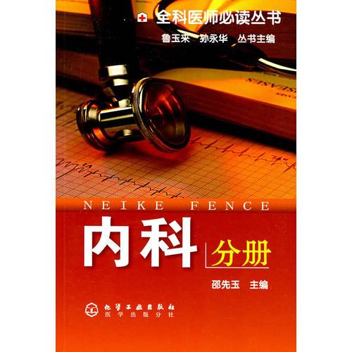 全科醫(yī)師必讀叢書(shū)--內(nèi)科分冊(cè)