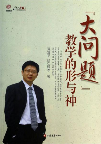 鳳凰師軒·行知工程創(chuàng)新教學(xué)思想系列：大問題教學(xué)的形與神