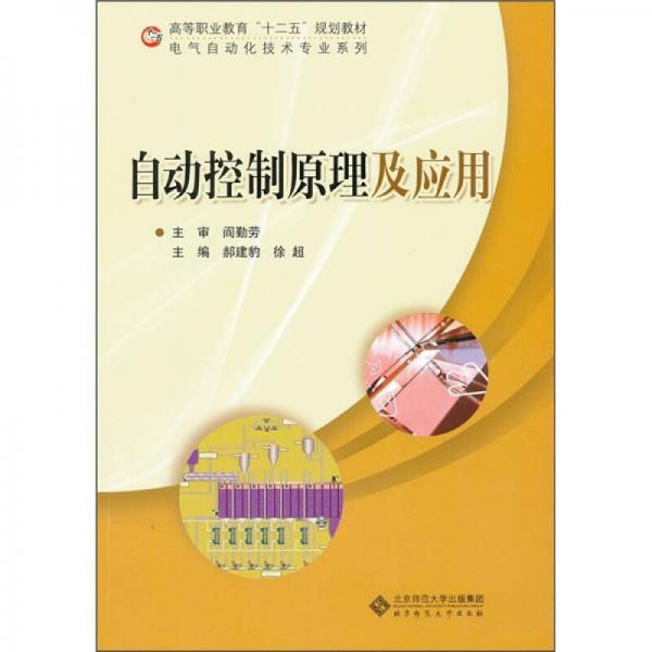 高等職業(yè)教育“十二五”規(guī)劃教材·電氣自動化技術(shù)專業(yè)系列：自動控制原理及應(yīng)用