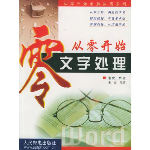 从零开始：文字处理——从零开始电脑应用系列