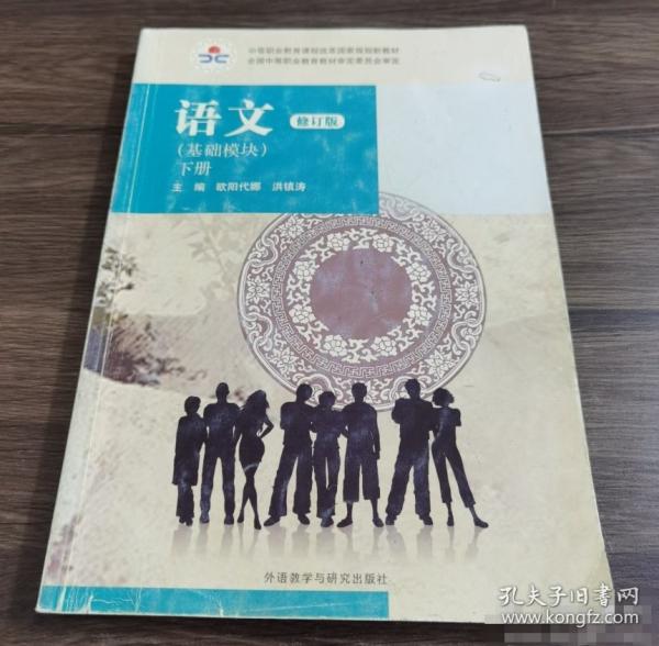 語文基礎模塊下冊修訂版