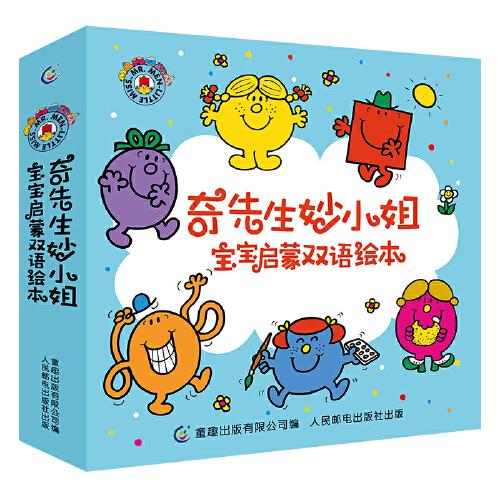 奇先生妙小姐  宝宝启蒙双语绘本（15册套装）