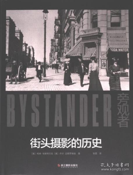 旁觀者:街頭攝影的歷史