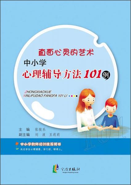 直面心灵的艺术：中小学心理辅导方法101例