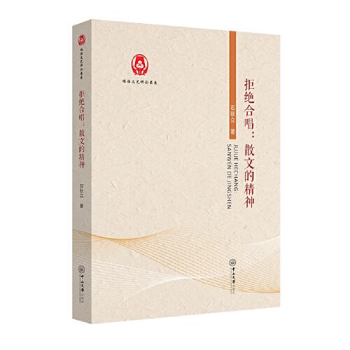 拒絕合唱：散文的精神-珠海文藝評(píng)論書系