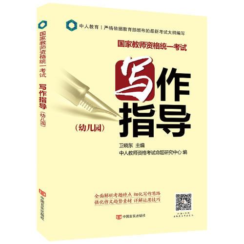 2018國(guó)家教師資格考試幼兒園綜合素質(zhì)寫作指導(dǎo)