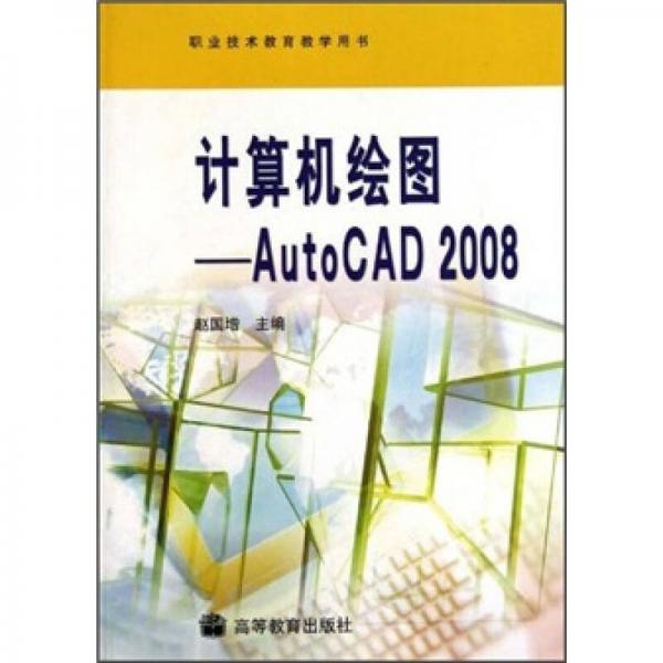 职业技术教育教学用书·计算机绘图：AutoCAD 2008