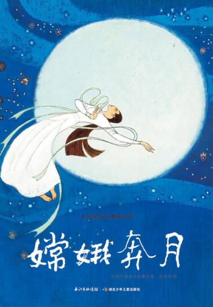 中国图画书典藏书系：嫦娥奔月