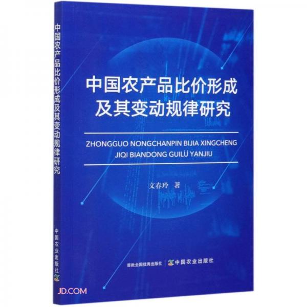 中國(guó)農(nóng)產(chǎn)品比價(jià)形成及其變動(dòng)規(guī)律研究